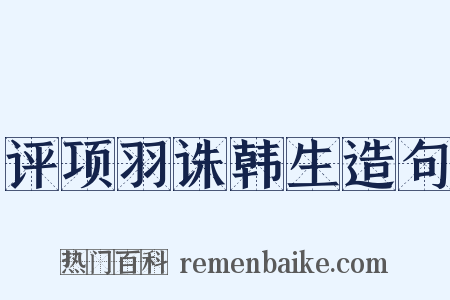 评项羽诛韩生造句是什么意思的图片